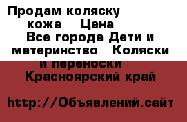 Продам коляску Roan Marita (кожа) › Цена ­ 8 000 - Все города Дети и материнство » Коляски и переноски   . Красноярский край